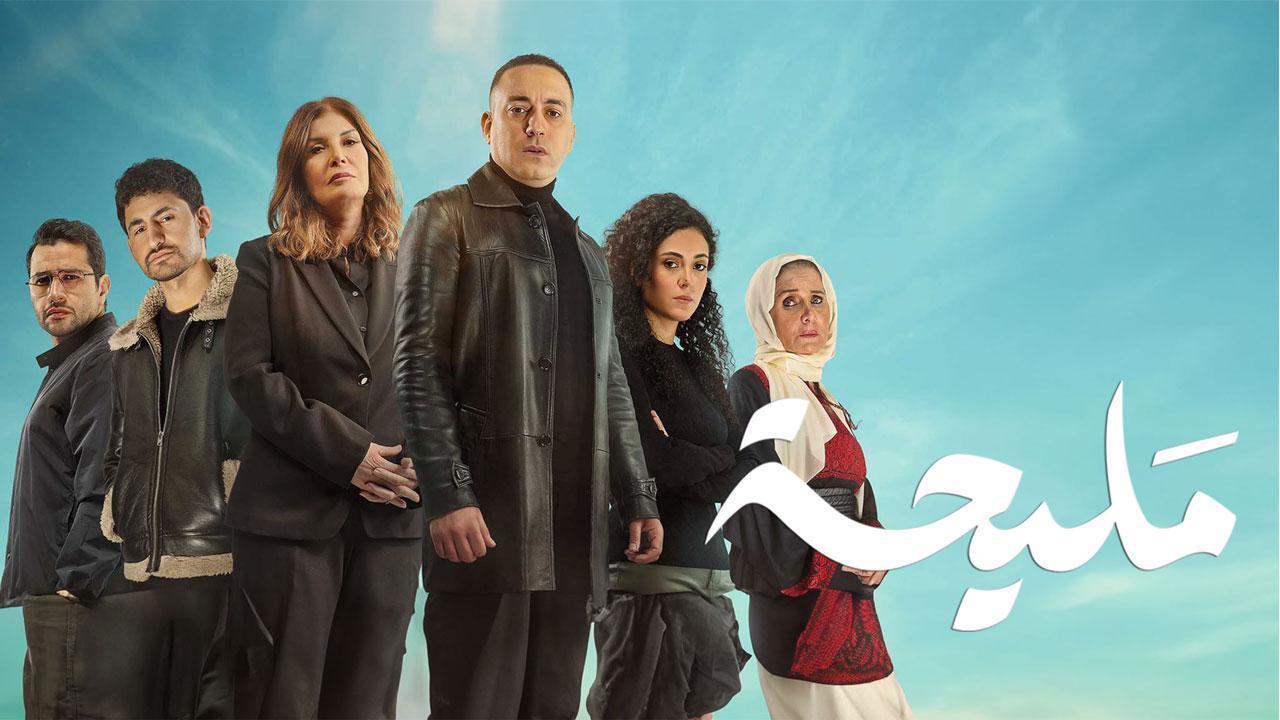 مسلسل مليحة الحلقة 7 السابعة