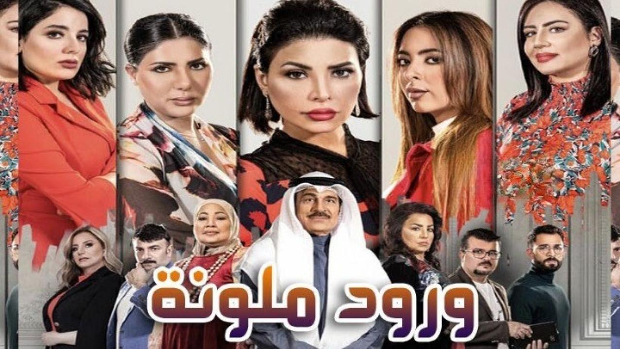 مسلسل ورود ملونة الحلقة 26 السادسة والعشرون