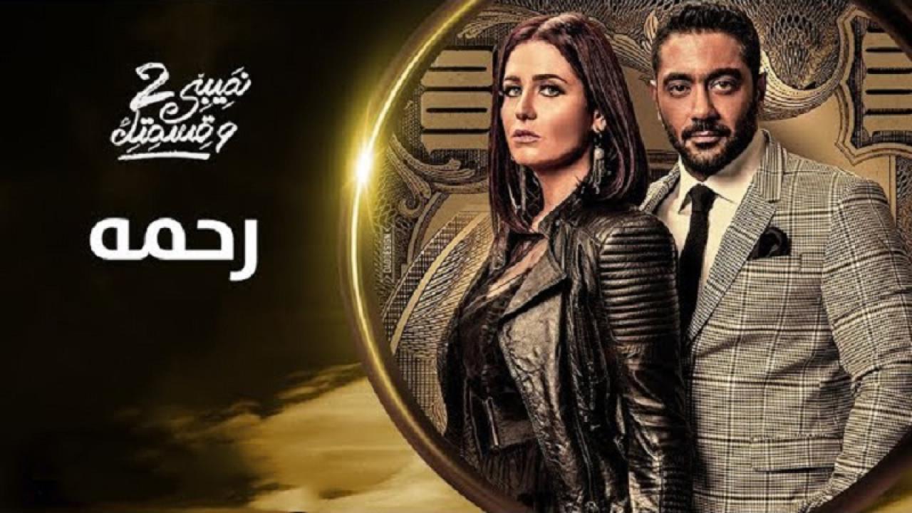 مسلسل نصيبي وقسمتك 2 الحلقة 39 التاسعة والثلاثون ( رحمة )