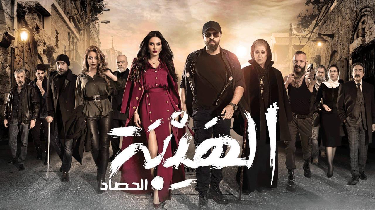 مسلسل الهيبة 3 - الحصاد الحلقة 2 الثانية