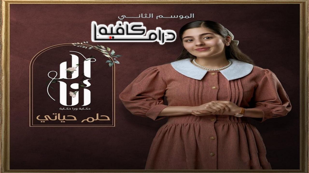 مسلسل الا انا 2 - حلم حياتي الحلقة 3 الثالثة