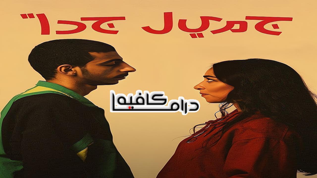 مسلسل جميل جدا الحلقة 5 الخامسة