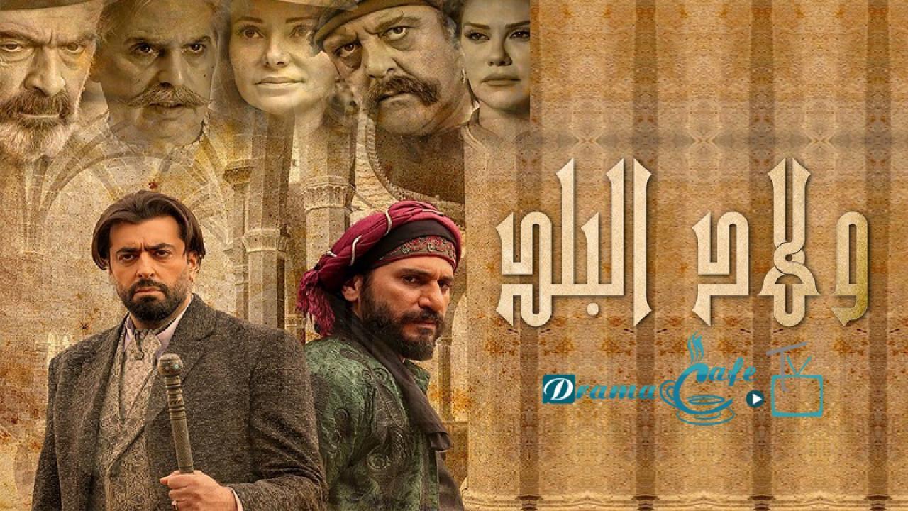 مسلسل ولاد البلد الحلقة 22 الثانية والعشرون