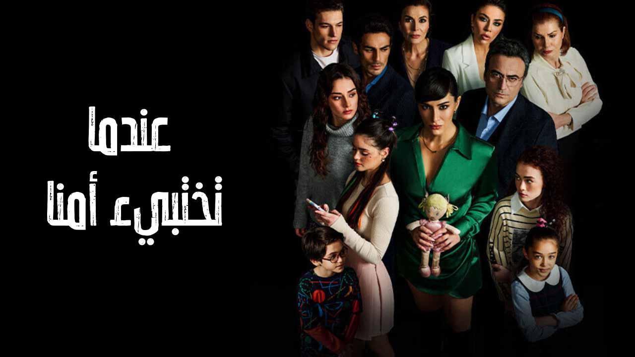 مسلسل عندما تختبئ امنا الحلقة 3 الثالثة مدبلجة