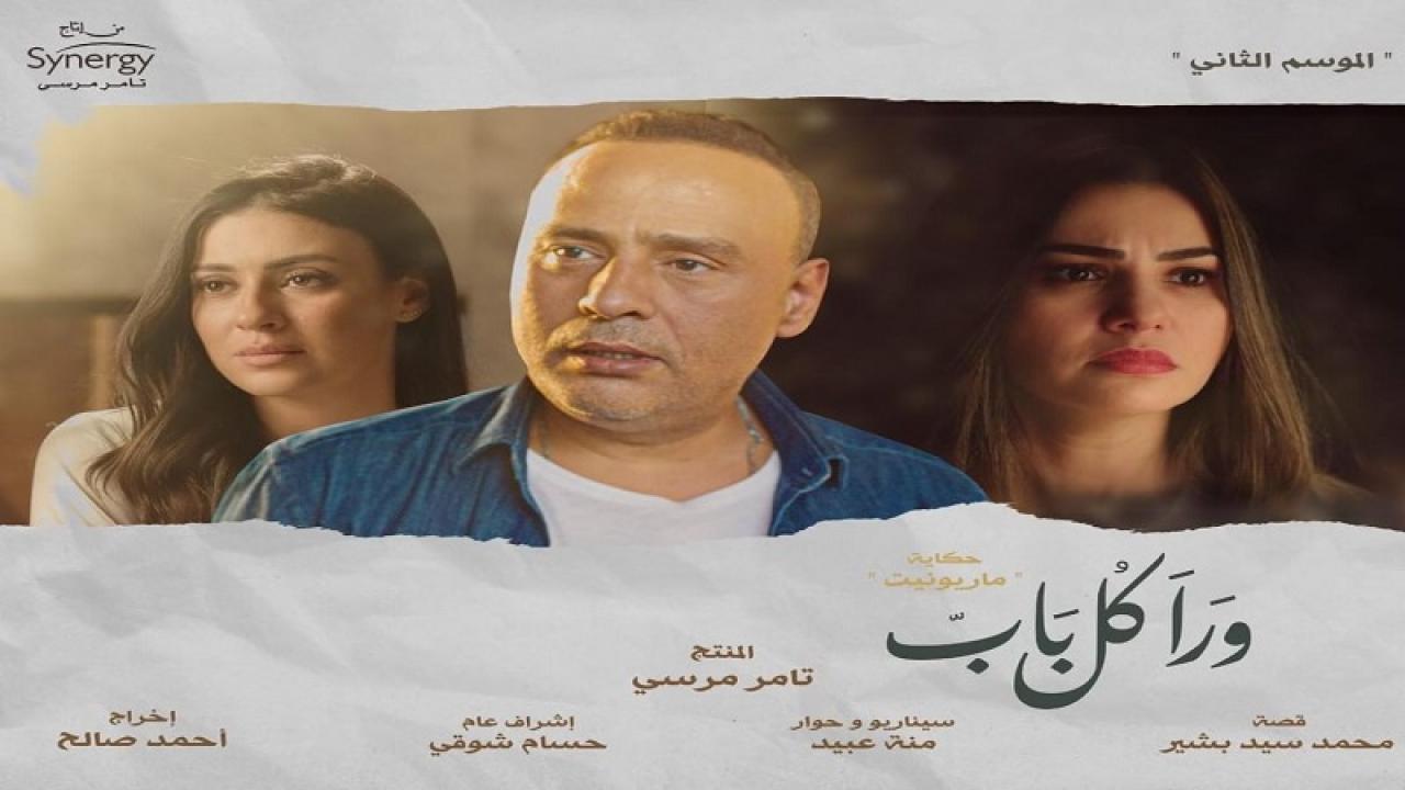 مسلسل ورا كل باب 2 - ماريونيت الحلقة 4 الرابعة