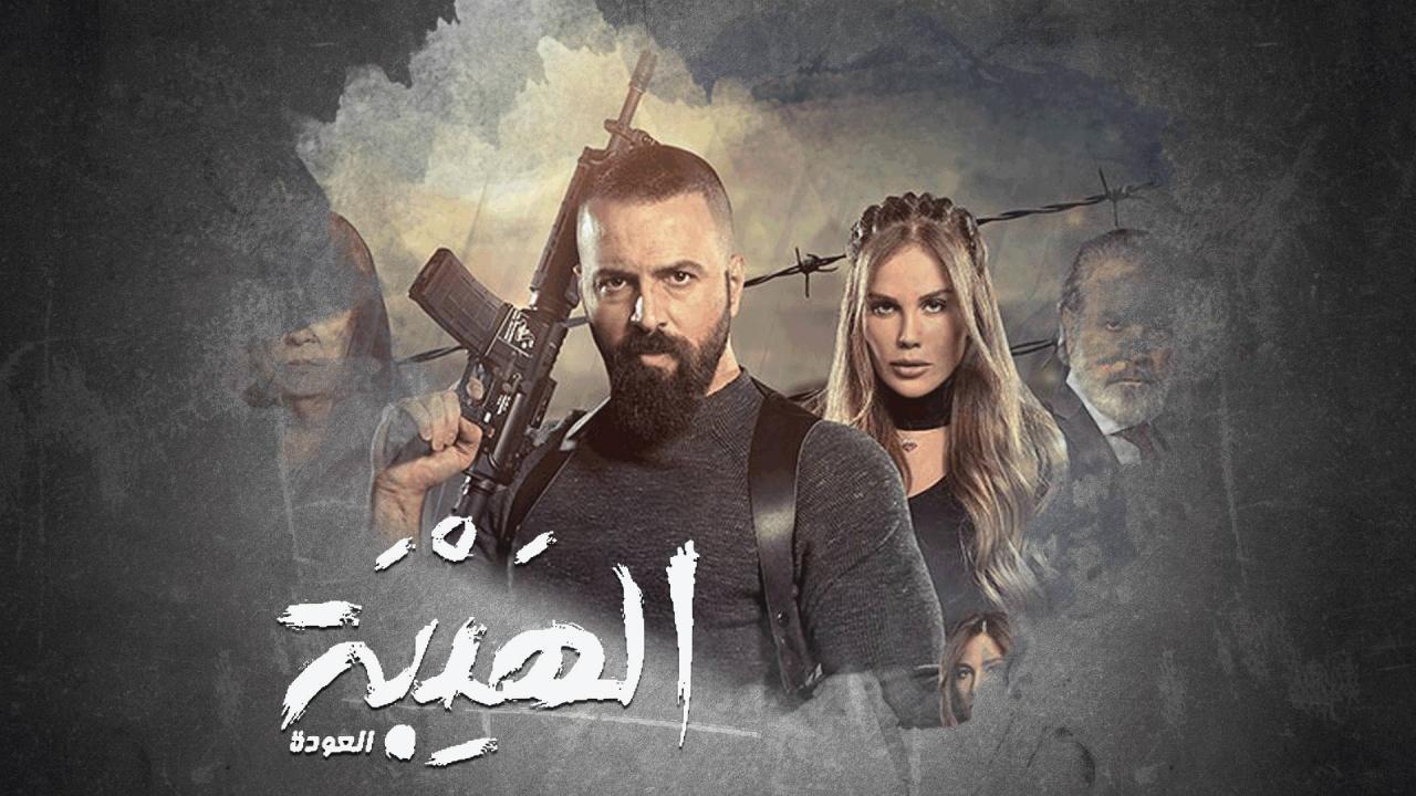 مسلسل الهيبة 2 - العودة الحلقة 9 التاسعة