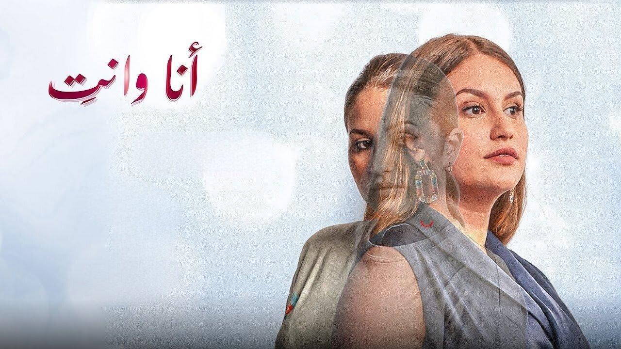 مسلسل انا وانت الحلقة 15 الخامسة عشر والاخيرة