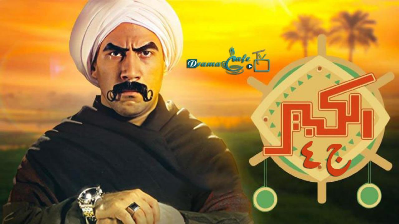 مسلسل الكبير أوي 4 الحلقة 2 الثانية