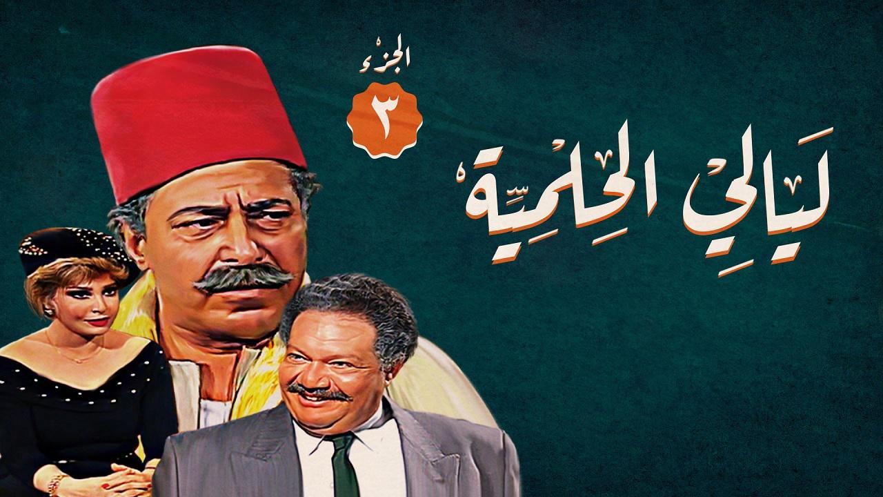 مسلسل ليالي الحلمية الجزء الثالث الحلقة 11 الحادية عشر