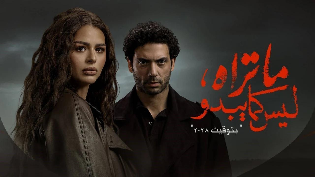 مسلسل ما تراه ليس كما يبدو حكاية بتوقيت 2028 الحلقة 4 الرابعة