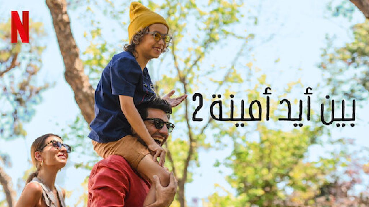 فيلم بين ايد امينة 2 2024 مترجم