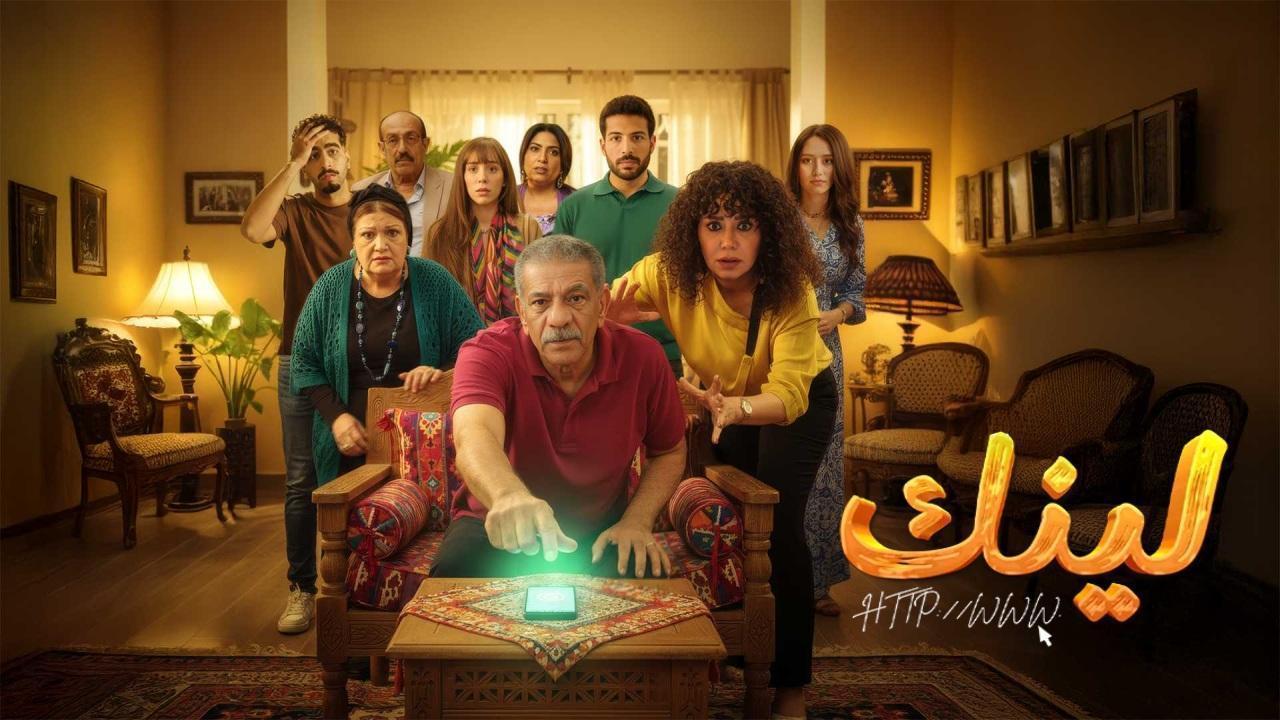 مسلسل لينك الحلقة 4 الرابعة