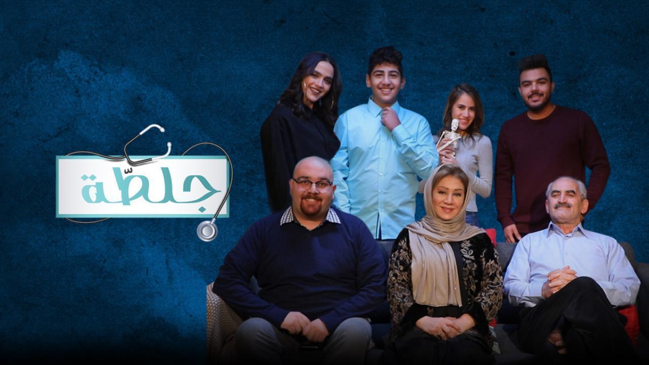 مسلسل جلطة 3 الحلقة 3 الثالثة