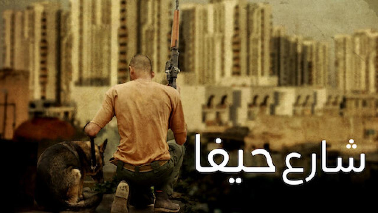 فيلم شارع حيفا 2019 كامل HD