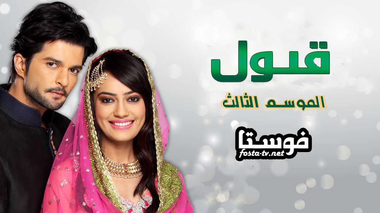 مسلسل قبول الموسم الثالث الحلقة 34 مدبلجة