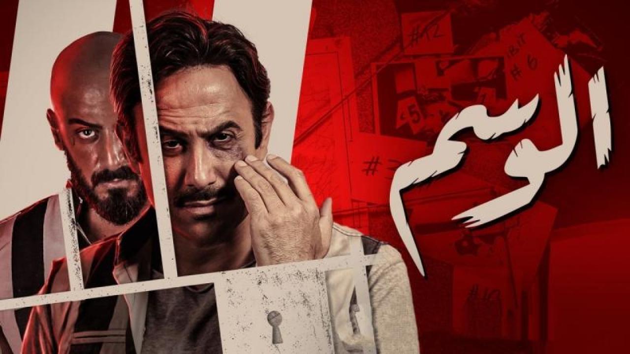 مسلسل الوسم الحلقة 1 الاولي