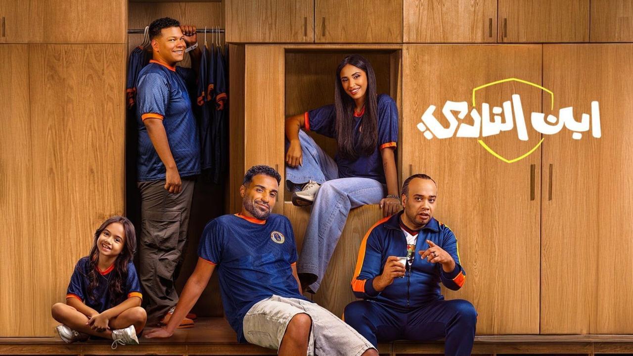 مسلسل ابن النادي الحلقة 4 الرابعة