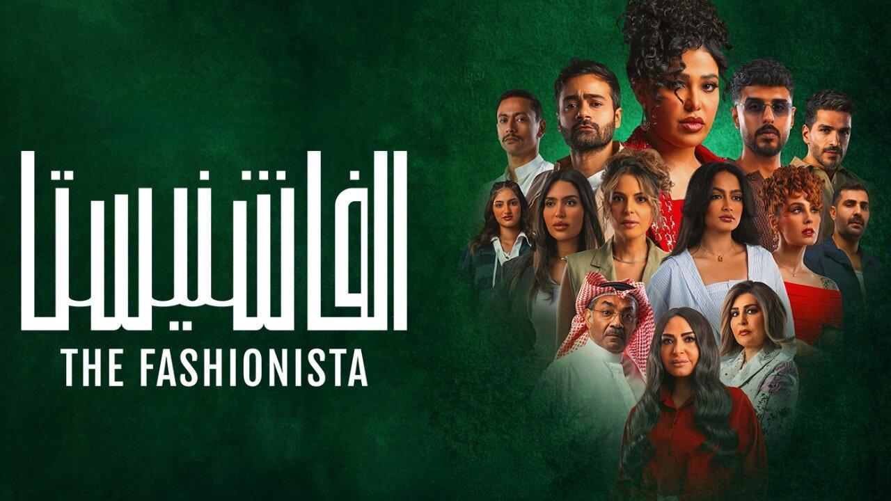 مسلسل الفاشنيستا الحلقة 5 الخامسة