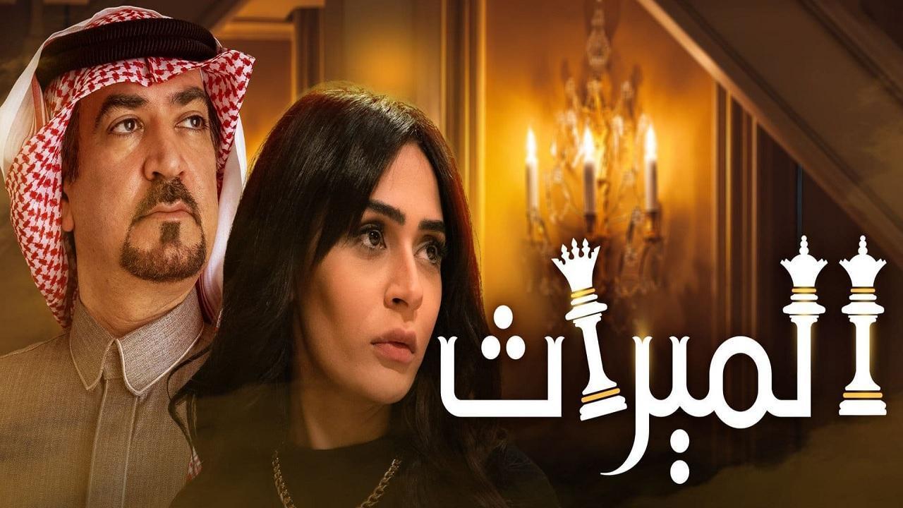 مسلسل الميراث الحلقة 587 كاملة HD