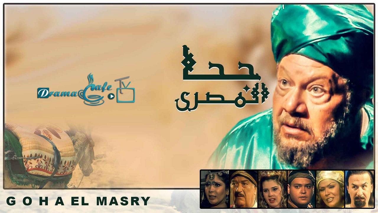 مسلسل جحا المصري الحلقة 3 الثالثة