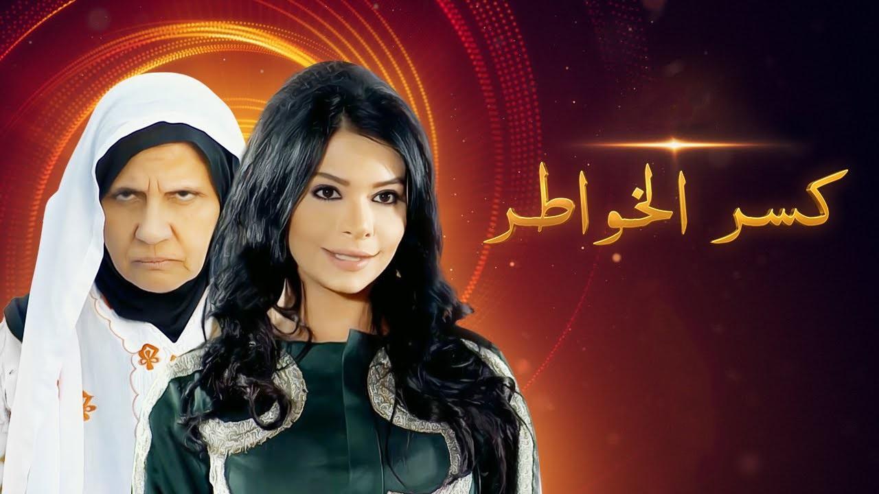مسلسل كسر الخواطر الحلقة 15 الخامسة عشر