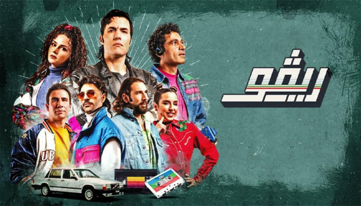 مسلسل ريفو الحلقة 4 الرابعة