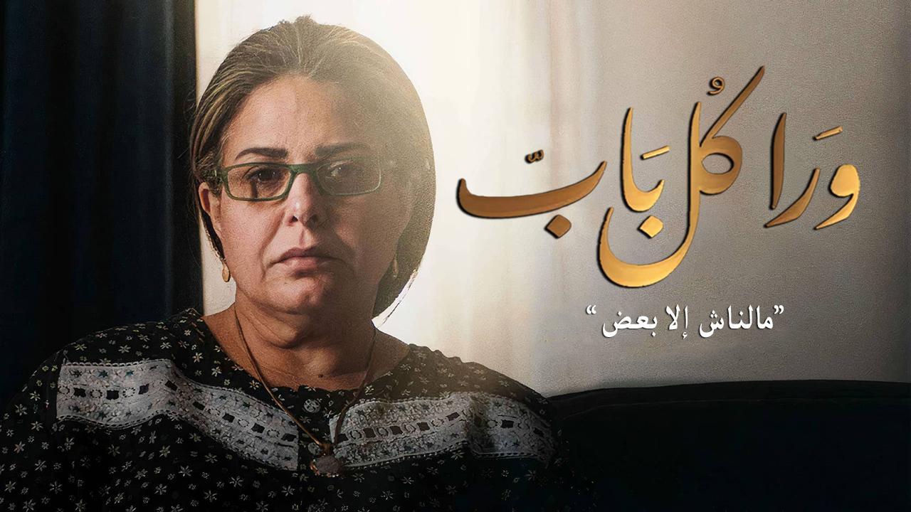 مسلسل ورا كل باب - مالناش إلا بعض الحلقة 2 الثانية