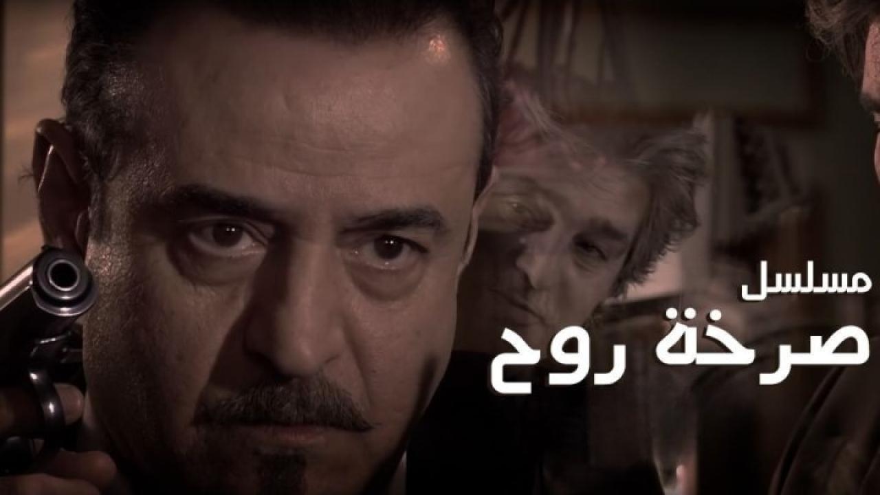 مسلسل صرخة روح الجزء الأول الحلقة 15 الخامسة عشر
