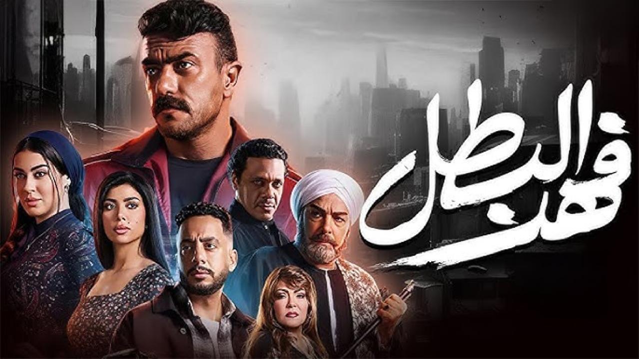 مسلسل فهد البطل الحلقة 10 العاشرة
