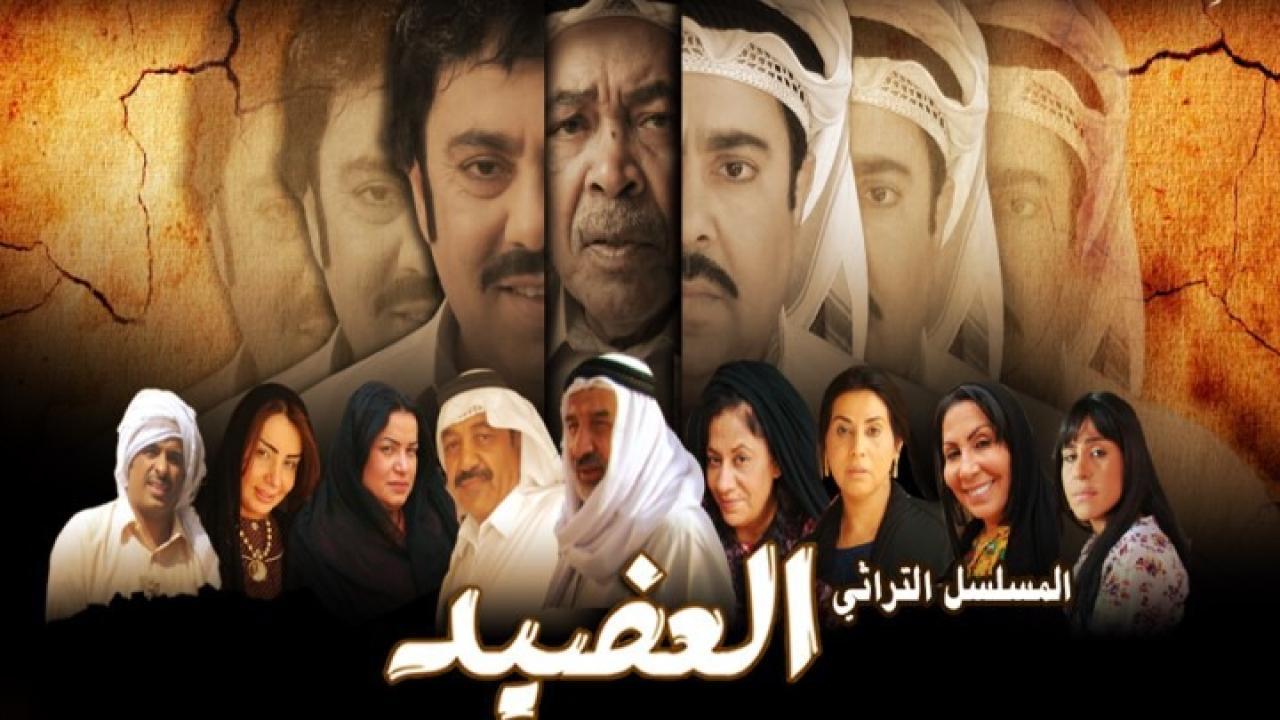مسلسل العضيد الحلقة 10 العاشرة