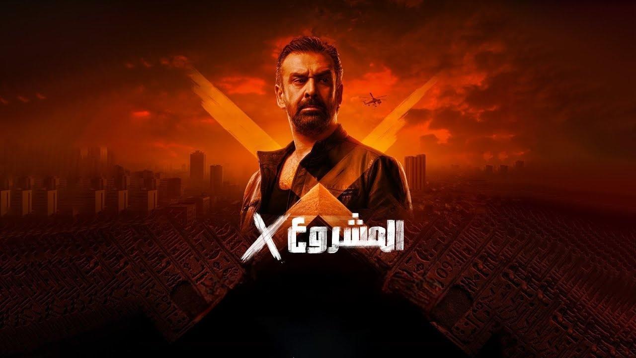 فيلم المشروع إكس 2025 كامل HD