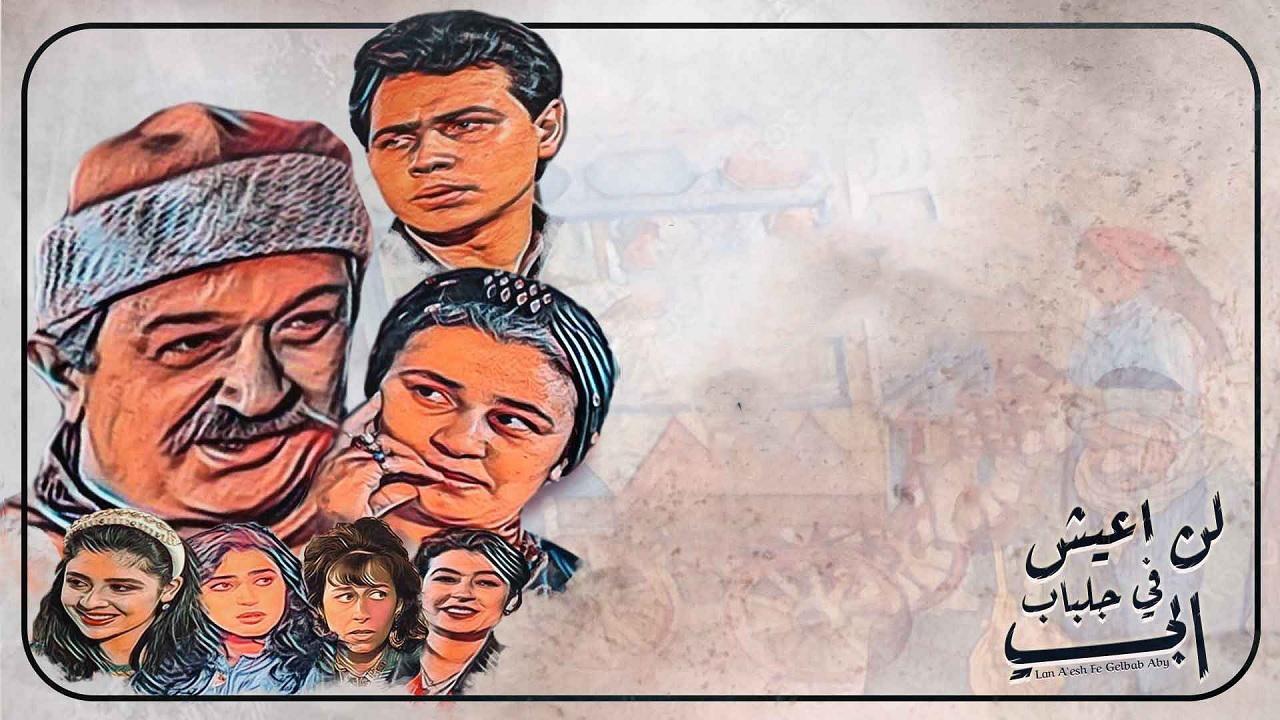 مسلسل لن اعيش ف جلباب ابي الحلقة 9 التاسعة