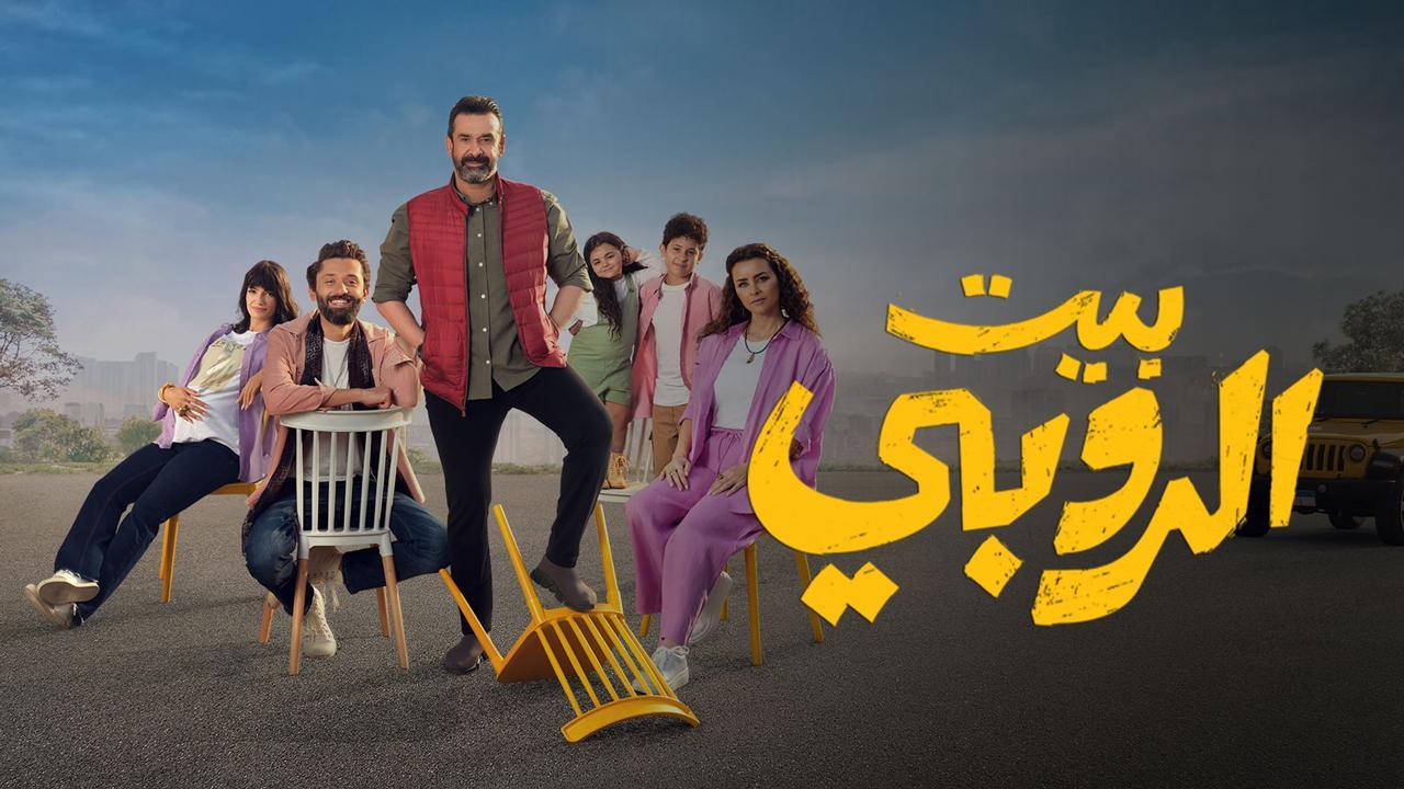 فيلم بيت الروبي 2023 كامل HD