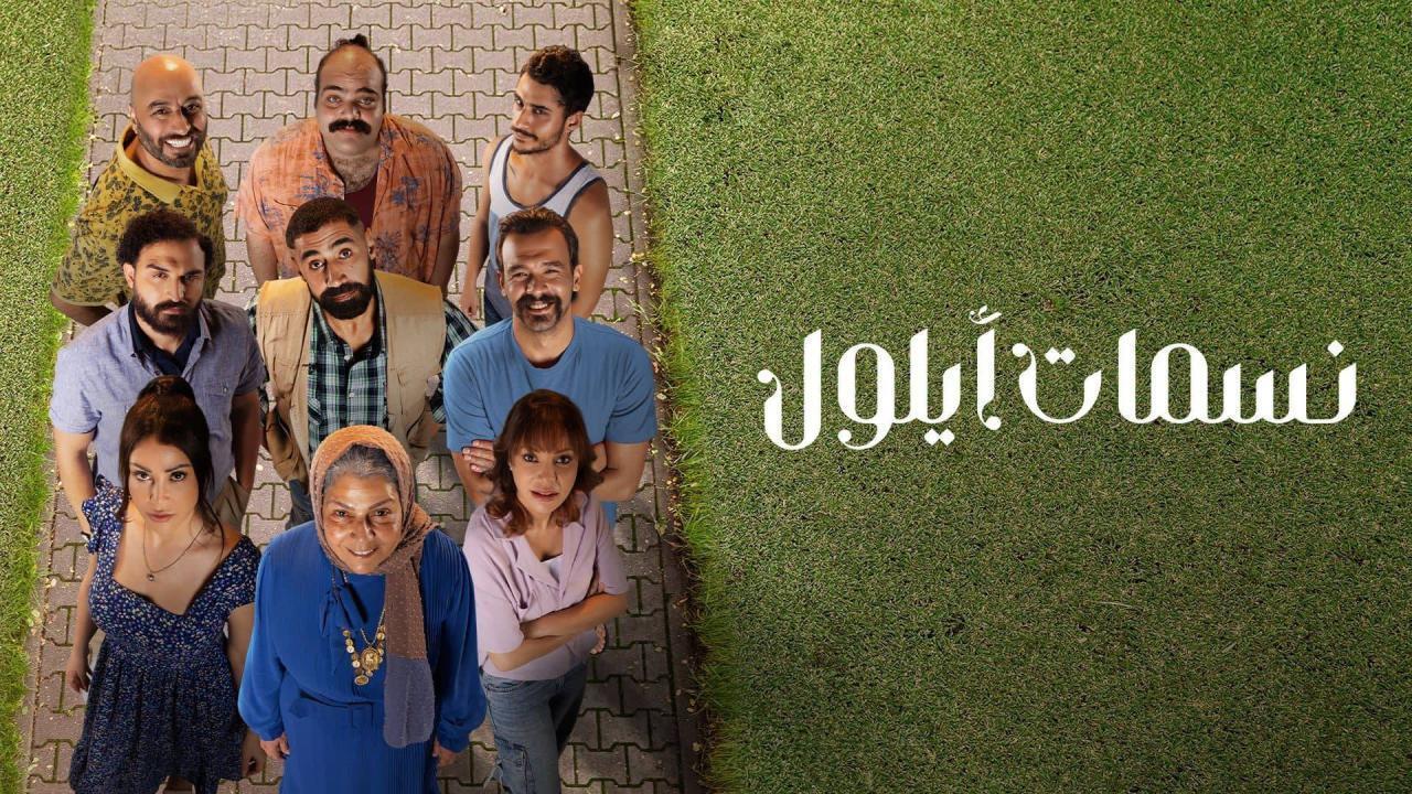 مسلسل نسمات أيلول الحلقة 18 الثامنة عشر
