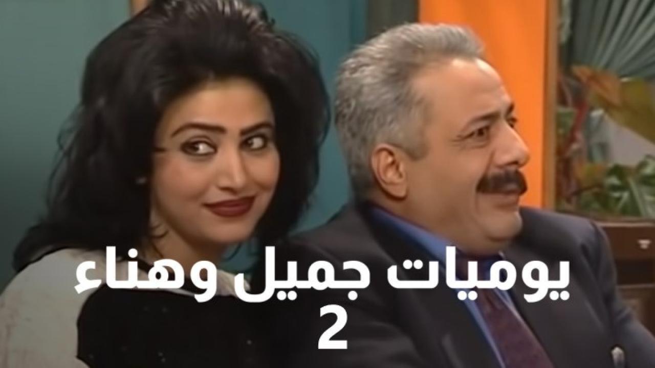 مسلسل يوميات جميل وهناء الجزء الثاني الحلقة 13 الثالثة عشر