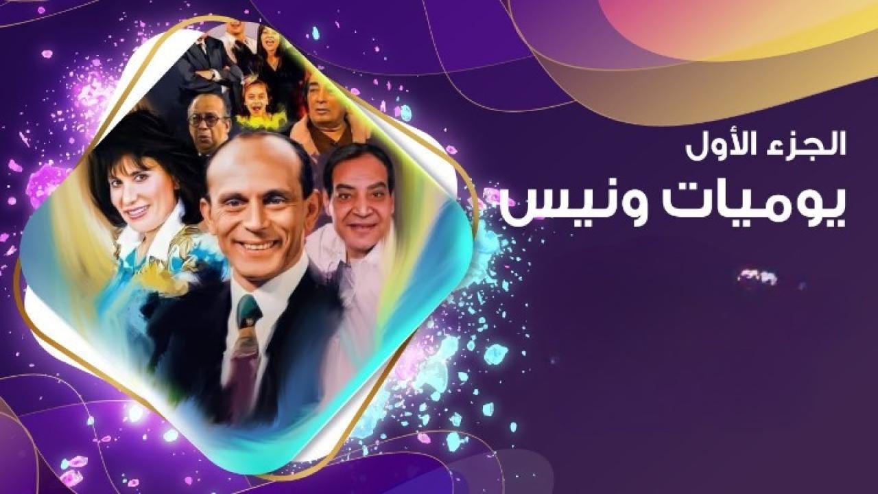 مسلسل يوميات ونيس الجزء الأول الحلقة 16 السادسة عشر