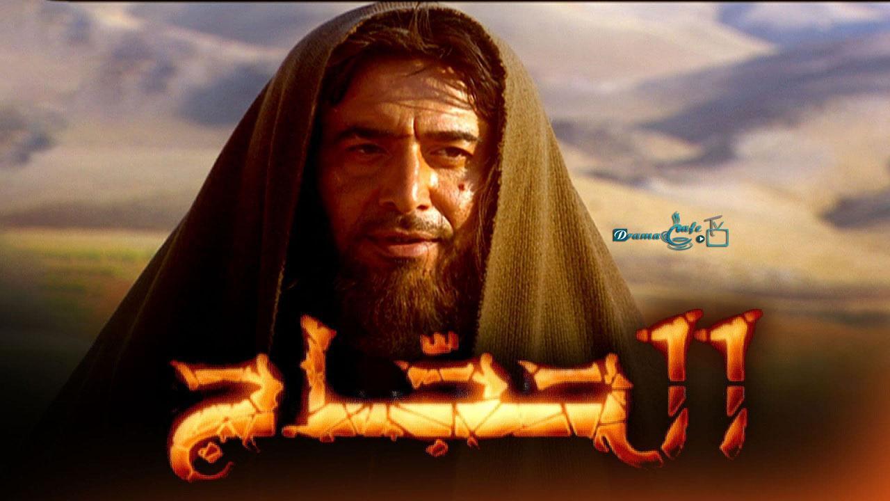 مسلسل الحجاج الحلقة 1 الاولي