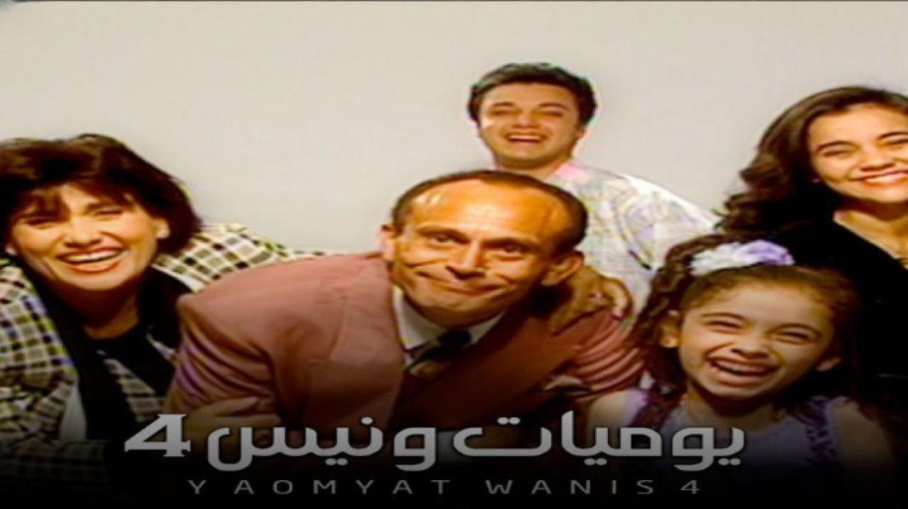 مسلسل يوميات ونيس الجزء الرابع الحلقة 27 السابعة والعشرون