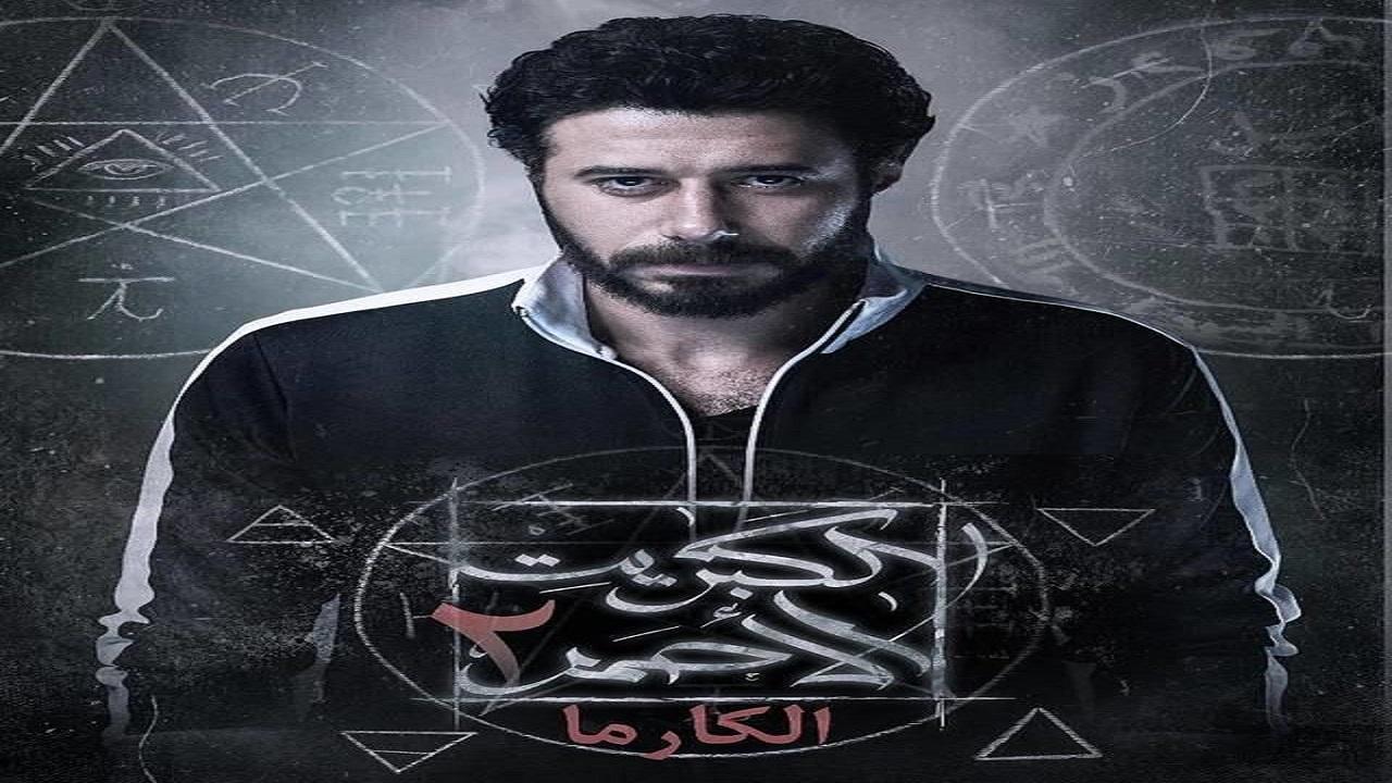 مسلسل الكبريت الاحمر 2 الحلقة 24 الرابعة والعشرون