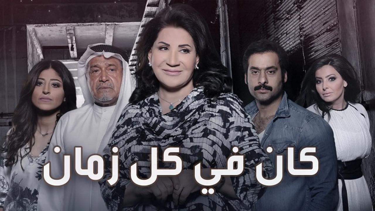 مسلسل كان في كل زمان الحلقة 22 الثانية والعشرون