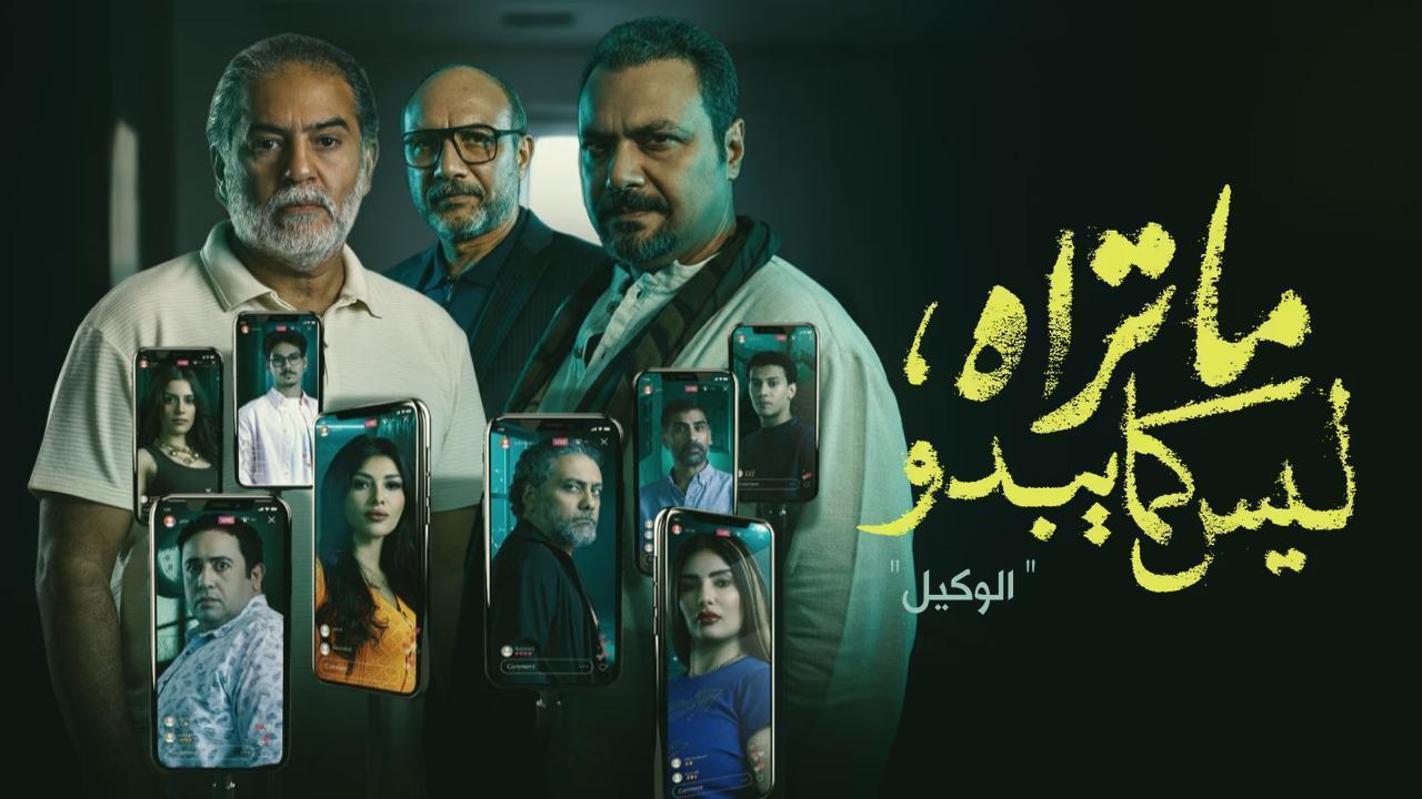 مسلسل ما تراه ليس كما يبدو حكاية الوكيل الحلقة 4 الرابعة