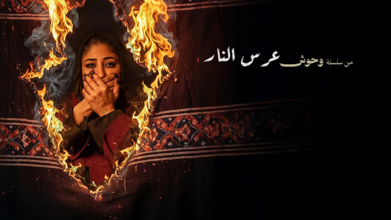 فيلم عرس النار 2025 كامل بجودة عالية HD