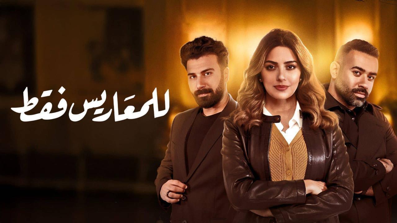 مسلسل للمعاريس فقط الحلقة 8 الثامنة