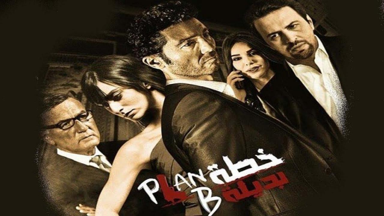 فيلم خطة بديلة 2015 كامل HD