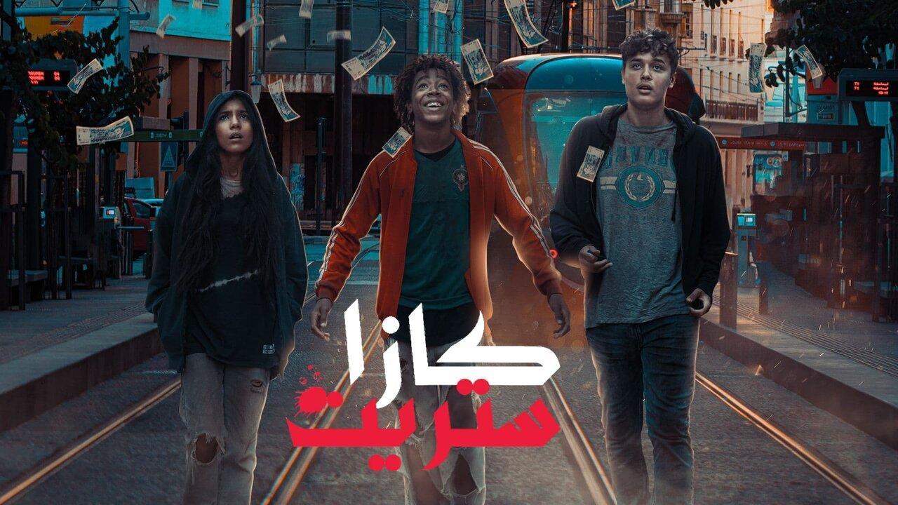 مسلسل كازا ستريت الحلقة 5 الخامسة