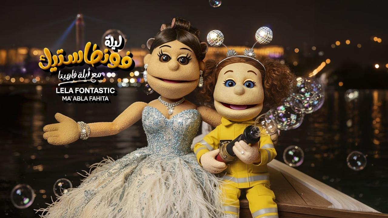 برنامج ليلة فونطاستيك مع أبلة فاهيتا الحلقة 3 الثالثة - مصطفى غريب