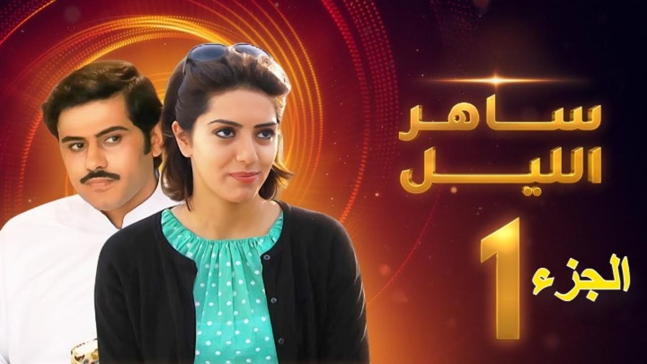 مسلسل ساهر الليل الجزء الأول الحلقة 25 الخامسة والعشرون