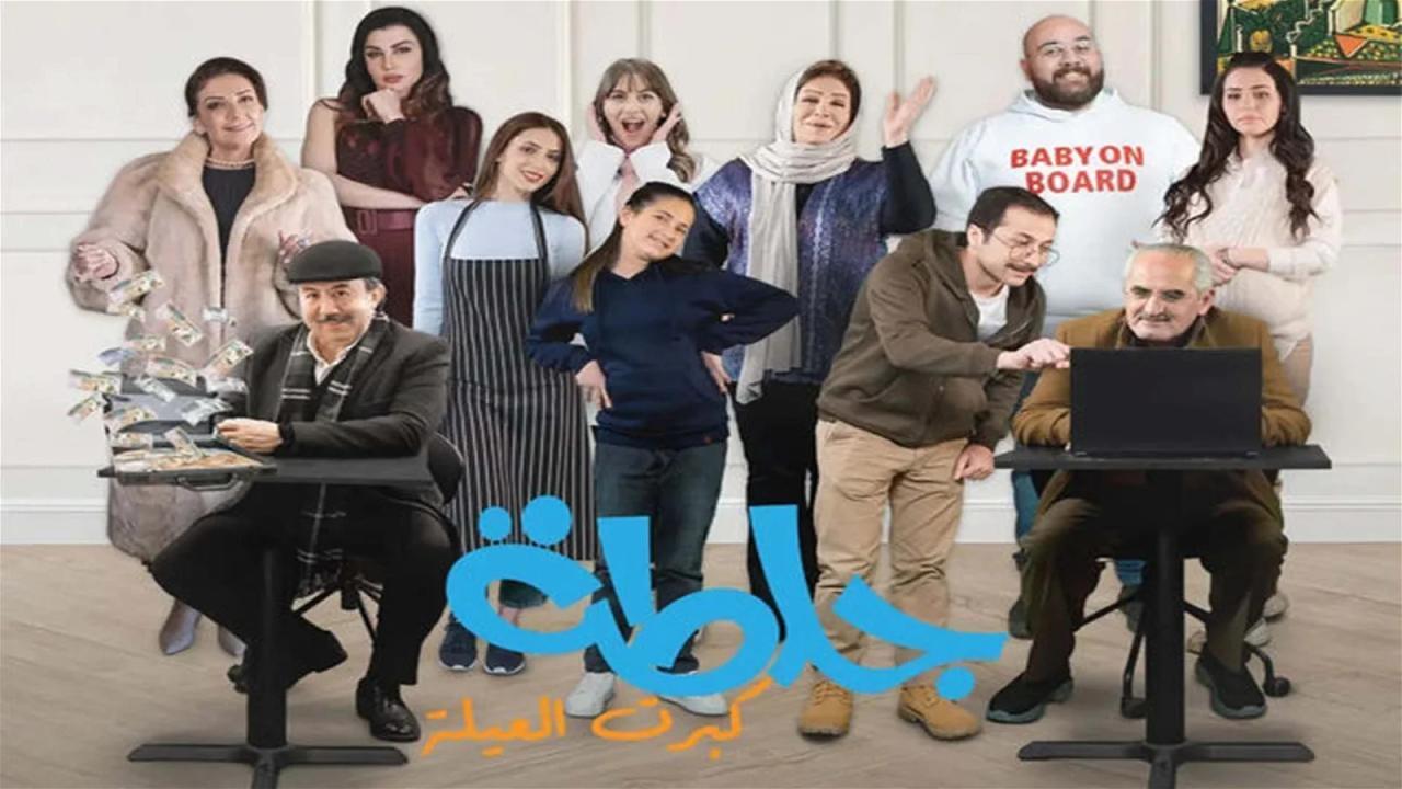 مسلسل جلطة 5 : كبرت العيلة الحلقة 17 السابعة عشر