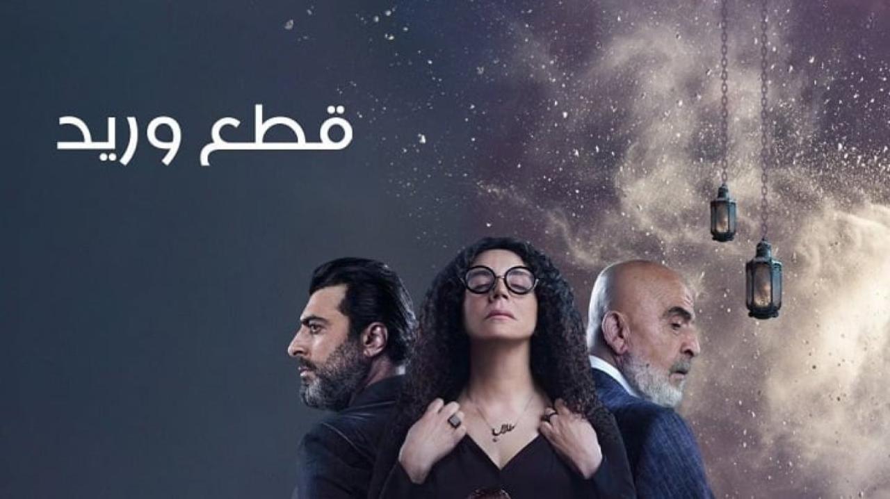 مسلسل قطع وريد الحلقة 14 الرابعة عشر