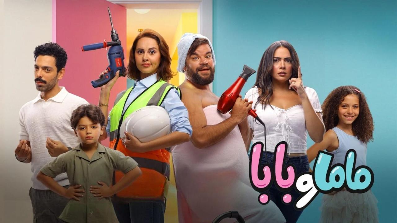 فيلم ماما وبابا 2025 كامل بجودة HD